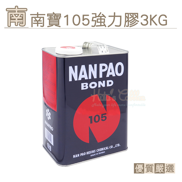 糊塗鞋匠 優質鞋材 N129 南寶105強力膠3kg 1罐 台灣製造 萬能接著劑 南寶樹脂 黃膠