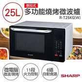 【南紡購物中心】特賣【夏普SHARP】25L多功能自動烹調燒烤微波爐 R-T25KG(W)