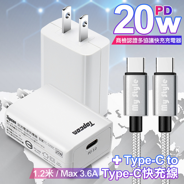Topcom 20W Type-C PD3.0+QC3.0 快速充電器TC-S300C-白+耐彎折編織 Type-C to Type-C 急速快充線120cm