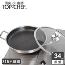 【頂尖廚師 Top Chef】316不鏽鋼曜晶耐磨蜂巢煎盤34公分 附鍋蓋  萊爾富 廠商直送
