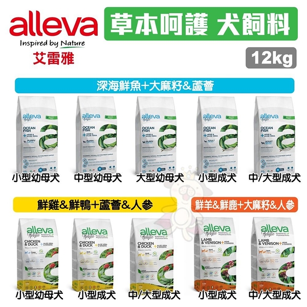 【免運】Alleva 艾雷雅 草本呵護 無穀犬糧12Kg 深海鮮魚 無穀 低敏 草本糧 狗飼料