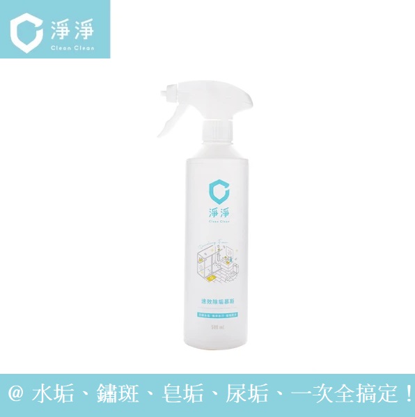 淨淨cleanclean-速效除垢慕斯500ml 【六甲媽咪】