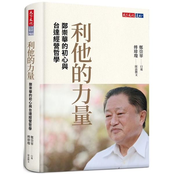 利他的力量：鄭崇華的初心與台達經營哲學 | 拾書所