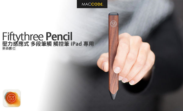 Fifty Three Paper Pencil 壓力感應式 多段筆觸 觸控筆 iPad Air / Mini 專用