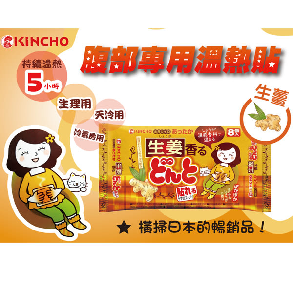 日本 KINCHO 金鳥 腹部專用溫熱貼(8入 可貼式) 生薑 /艾草