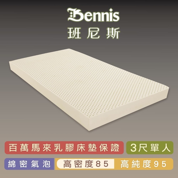 【班尼斯乳膠床墊推薦】單人床墊3尺5cm-高密度85(馬來鑽石級大廠)-取代彈簧床宿舍床墊
