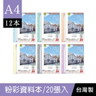 珠友 RB-13012 A4/13K 生活美學 27孔資料本+名片袋/20張入(12本)