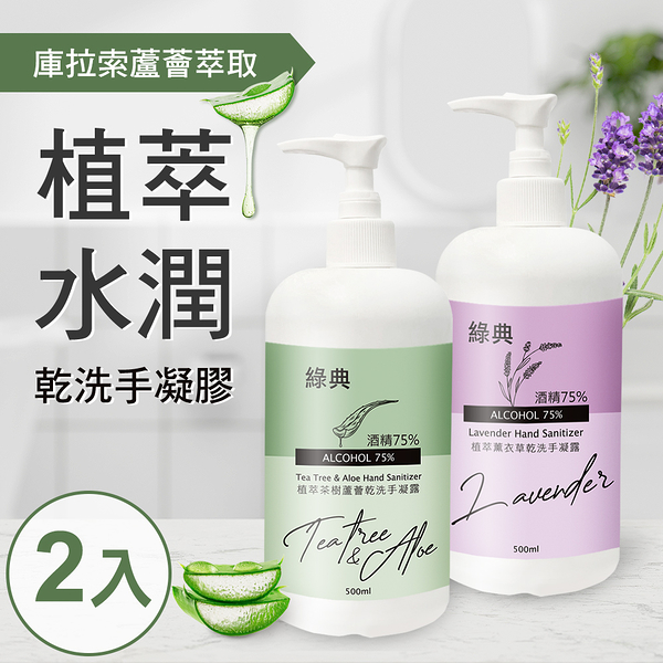 台灣GMP工廠製造75%酒精草本水潤蘆薈乾洗手凝膠500ml(2罐)【MP0375】(SP0312)