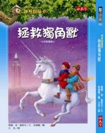 書立得-神奇樹屋36：拯救獨角獸 | 拾書所