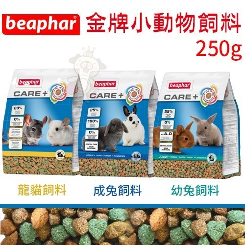 樂透beaphar 金牌小動物飼料250g 添加MOS維持腸道健康．保持營養均衡．鼠兔飼料