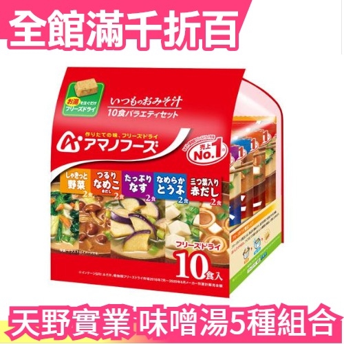 【5種10食】日本製 天野實業 AMANO 味噌湯10包 團購美食 味噌湯組合【小福部屋】