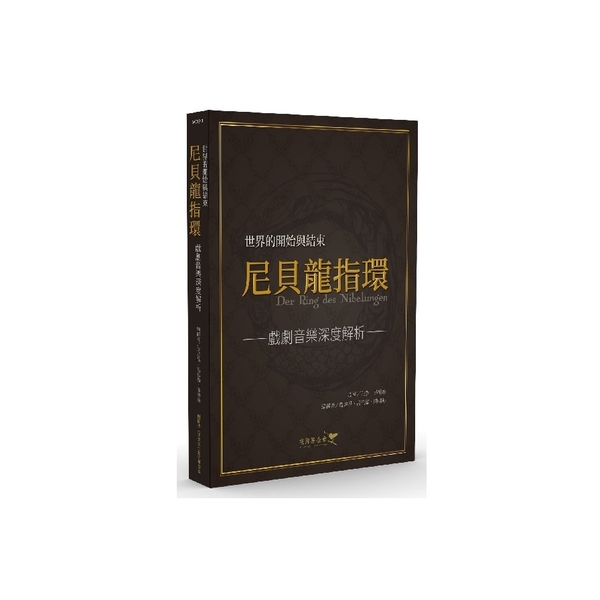 世界的開始與結束(尼貝龍指環.戲劇音樂深度解析) | 拾書所