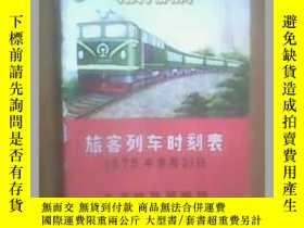 二手書博民逛書店罕見旅客列車時刻表(1975年9月21日)64開12932 上海