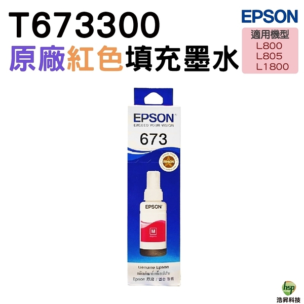 EPSON T6733 T673 紅 原廠填充墨水 L800 L805 L1800