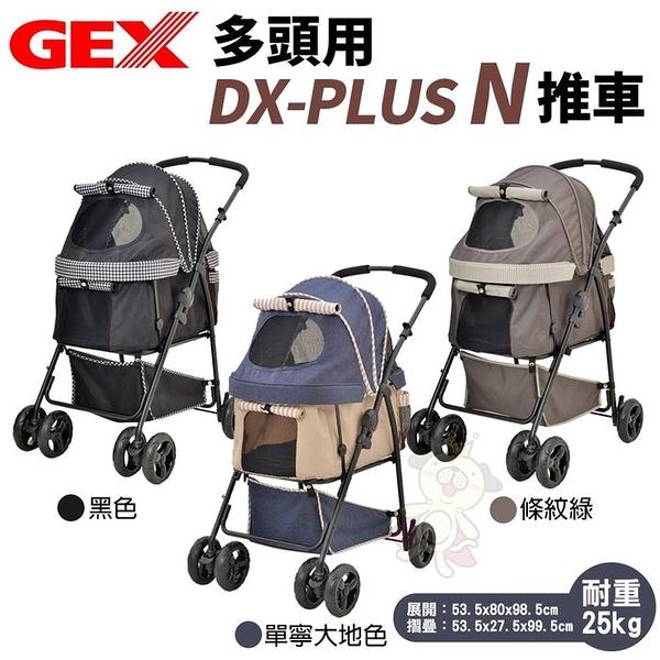 日本GEX 多頭用DX-PLUS N推車 條紋綠/黑/單寧大地色 耐重25公斤以下 寵物推車『寵喵樂旗艦店』