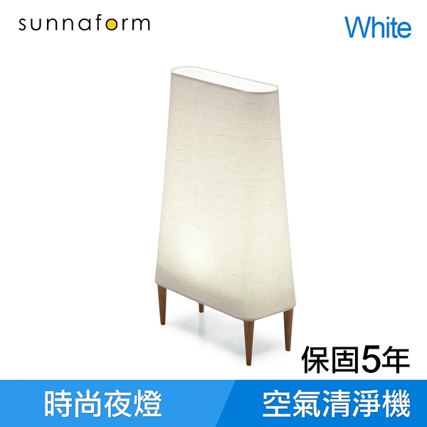 瑞典 sunnaform S5 北歐設計空氣清淨機