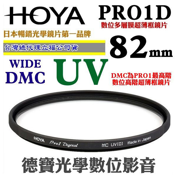 [刷卡零利率] HOYA PRO1D UV 82mm WIDE DMC 高階超薄框多層膜保護鏡 總代理公司貨 風景攝影必備