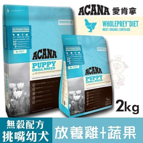 ACANA愛肯拿 挑嘴幼犬無穀配方(放養雞肉+新鮮蔬果)2kg．幼犬所需高蛋白質營養設計．犬糧