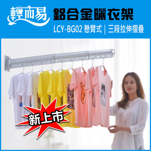 《LCY-BG02》變身天使｜鋁合金懸臂式曬衣架（三段拉伸）