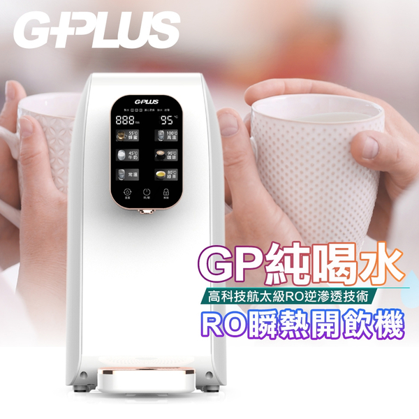 【G-PLUS 拓勤】GP純喝水-RO移動式瞬熱開飲機+另外贈送PAC+CF濾心組(附SGS多項水質檢測證明)
