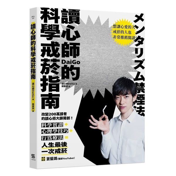 讀心師的科學戒菸指南：科學實證＋心理學技巧＋行為療法 | 拾書所