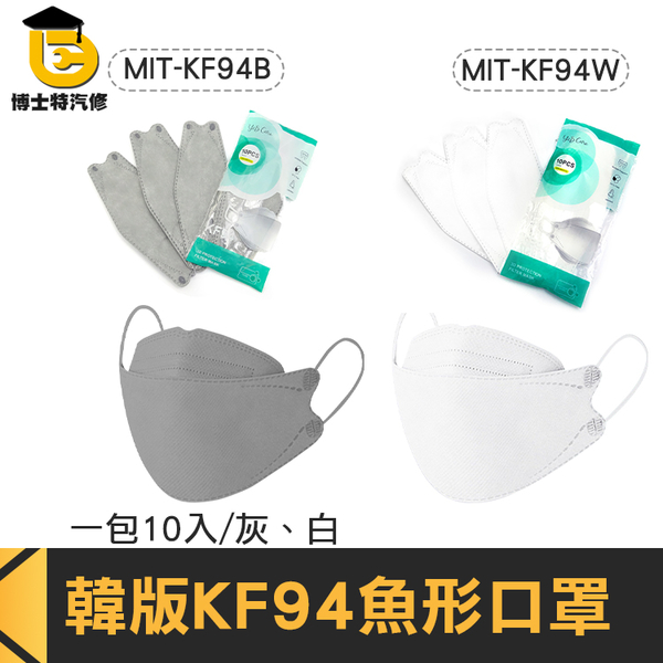 博士特汽修 立體口罩 韓式口罩 口罩減壓 口罩訂購 現貨 MIT-KF94 造型 新潮