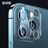 蘋果 iPhone13 iPhone12 iPhone11 Pro Max 13Mini 鏡頭膜 鏡頭貼 手機保護貼