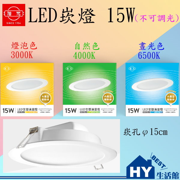 旭光 最新版 LED崁燈15W 崁孔15cm/公分 晝光色 6500K 內置驅動器 超薄款 崁燈 全電壓《HY生活館》