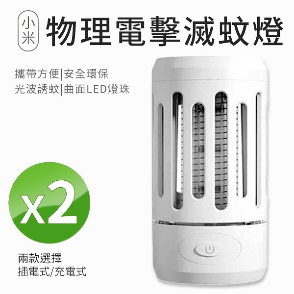 小米有品 俏蜻蜓滅蚊燈 2入組 便攜物理電擊 捕蚊燈 防蚊 驅蚊 充電款