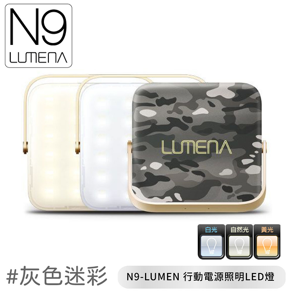 【N9 LUMENA N9-LUMEN 行動電源照明LED燈《灰色迷彩》】露營燈/帳篷燈/野營燈