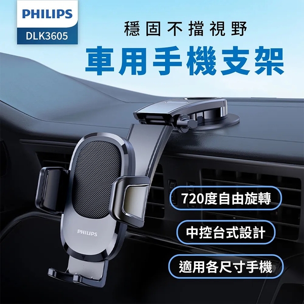 PHILIPS飛利浦 720度中控台手機支架 DLK3605