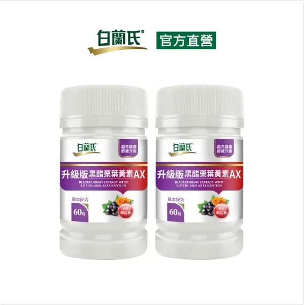 白蘭氏 升級版黑醋栗葉黃素AX60錠x2瓶 EYSPL078