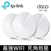 【南紡購物中心】【TP-Link】Deco M5 AC1300 Mesh無線網路wifi分享系統網狀路由器（3入）