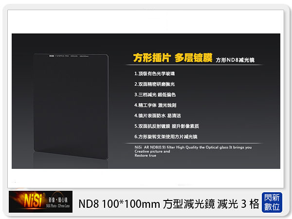 NISI 耐司 ND8 方形 減光鏡 100x100mm (減3格) 公司貨