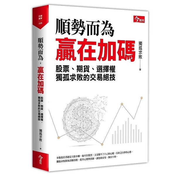 順勢而為贏在加碼(獨孤求敗的股票.期貨.選擇權交易絕技) | 拾書所