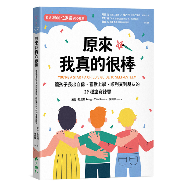 原來我真的很棒：讓孩子長出自信、喜歡上學、順利交到朋友的29種塗寫練習 | 拾書所