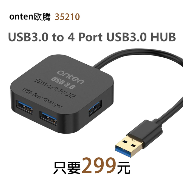 【299元】ONTEN歐騰 USB3.0 to 4-Port USB3.0 HUB (OTN-35210)