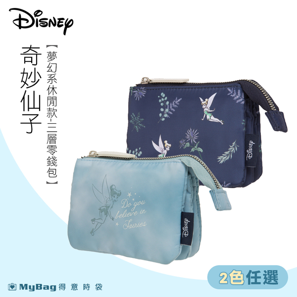 Disney 迪士尼 零錢包 奇妙仙子 三層零錢包 鑰匙包 錢包 兩色 PTD21-C1-23 得意時袋