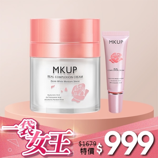 【一袋女王推薦】MKUP 美咖 賴床美白素顏霜(豪華限定版50ML)(效期20230422)+ (隨身版10ML)