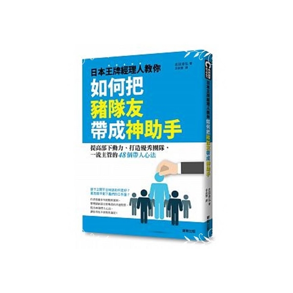 日本王牌經理人教你如何把豬隊友帶成神助手