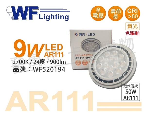 舞光 LED 9W 2700K 黃光 24度 全電壓 AR111 燈泡 _ WF520194