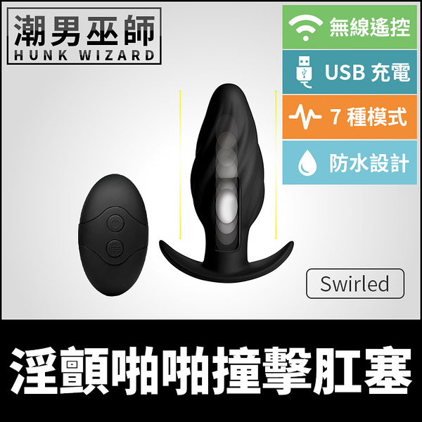 淫顫啪啪撞擊肛塞 Swirled 無線控制上下打擊跳動 | 矽膠USB充電振動刺激高潮後庭按摩棒