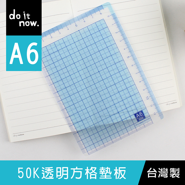 珠友 DO-07050 A6/50K透明方格墊板/桌墊