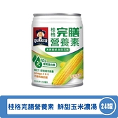 桂格完膳營養素 鮮甜玉米濃湯 250ml*24罐/箱◆德瑞健康家◆