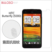 《不囉唆》HTC Butterfly霧面抗指紋防刮（前）　螢幕/保護/貼膜HTC/蝴蝶機（不挑色/款）【A275316】