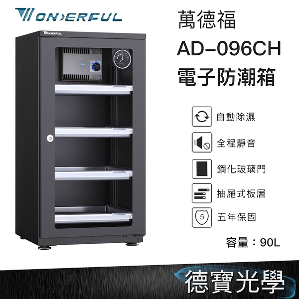 WONDERFUL 萬得福 AD-096C 電子防潮箱 90L 公司貨 五年保固 自動省電 經典門拉手設計