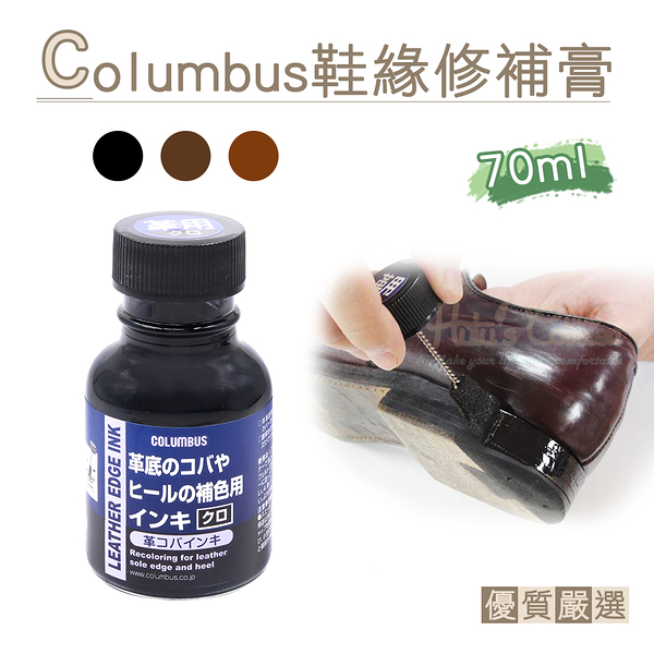 糊塗鞋匠 優質鞋材 K73 日本Columbus鞋緣修補膏70ml 1瓶 鞋邊修復劑 鞋邊染料 鞋邊刮傷補色劑