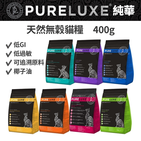 PureLUXE 美國純華天然無穀貓糧400g 成貓幼貓/室內貓/長毛貓/高齡低卡貓(低GI 低過敏 可追溯原料)