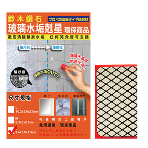 日本鈴木鑽石海綿-清除玻璃水垢專用便利包（S型)