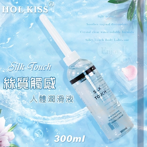 潤滑液 HOL KISS‧Silk Touch 絲質觸感人體潤滑液 300ML 帶尖嘴導管